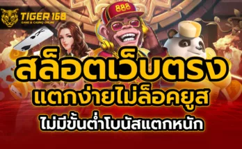 สล็อตเว็บตรง แตกง่าย ไม่ ล็อค ยู ส ไม่มีขั้นต่ำ โบนัสแตกหนัก