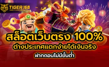 สล็อตเว็บตรง 100% ต่างประเทศ แตกง่ายได้เงินจริง ฝากถอนไม่มีขั้นต่ำ