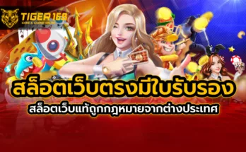 สล็อตเว็บตรง มี ใบรับรอง สล็อตเว็บแท้ถูกกฎหมาย จากต่างประเทศ