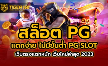 สล็อต pg แตกง่าย ไม่มีขั้นต่ำ PG SLOT เว็บตรงแตกหนัก เว็บใหม่ล่าสุด 2023
