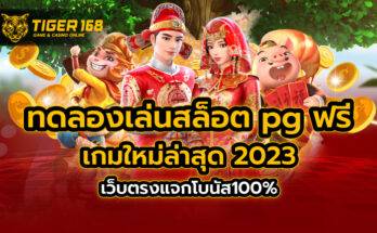 ทดลองเล่นสล็อต pg ฟรี เกมใหม่ล่าสุด 2023 เว็บตรงแจกโบนัส100%