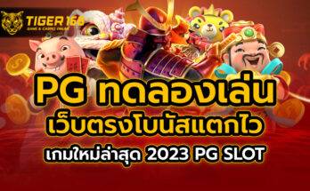 pg ทดลองเล่น เว็บตรงโบนัสแตกไว เกมใหม่ล่าสุด 2023 PG SLOT