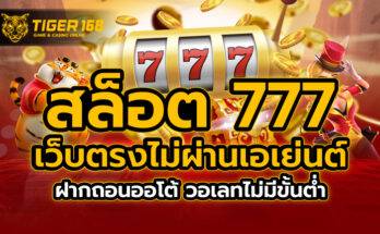 สล็อต 777 เว็บตรง ไม่ผ่านเอเย่นต์ ฝากถอนออโต้ วอเลทไม่มีขั้นต่ำ