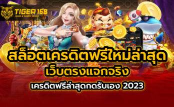 สล็อตเครดิตฟรีใหม่ล่าสุด เว็บตรงแจกจริง เครดิตฟรีล่าสุดกดรับเอง 2023