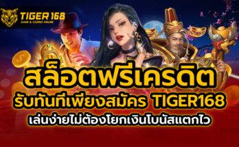 สล็อตฟรีเครดิต รับทันที เพียงสมัคร TIGER168 เล่นง่ายไม่ต้องโยกเงิน โบนัสแตกไว