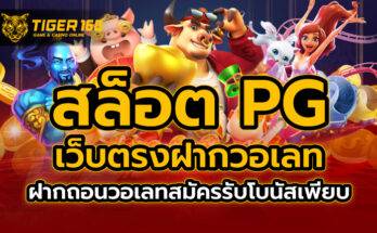 สล็อต pg เว็บตรง ฝาก วอ เลท ฝากถอนวอเลท สมัครรับโบนัสเพียบ