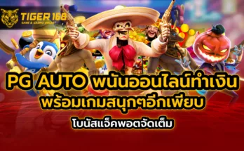 pg auto พนันออนไลน์ทำเงิน พร้อมเกมสนุกๆอีกเพียบ โบนัสแจ็คพอตจัดเต็ม