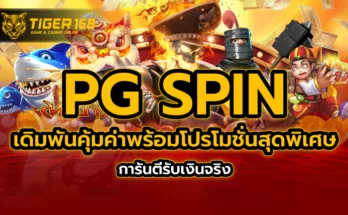 pg spin เดิมพันคุ้มค่าพร้อมโปรโมชั่นสุดพิเศษ การันตีรับเงินจริง