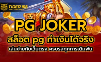 pg joker สล็อต pg ทำเงินได้จริง เล่นง่ายกับเว็บตรง ครบรสทุกการเดิมพัน