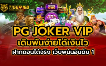 pg joker vip เดิมพันง่ายได้เงินไว ฝากถอนได้จริง เว็บพนันอันดับ 1