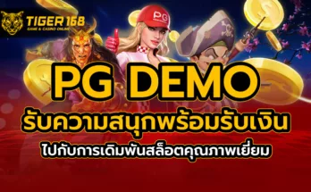 pg demo รับความสนุกพร้อมรับเงินไปกับการเดิมพันสล็อต คุณภาพเยี่ยม