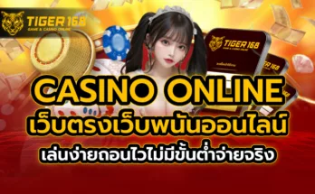 casino online เว็บตรง เว็บพนันออนไลน์ เล่นง่ายถอนไว ไม่มีขั้นต่ำ จ่ายจริง
