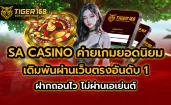 sa casino ค่ายเกมยอดนิยม เดิมพันผ่านเว็บตรงอันดับ 1 ฝากถอนไว ไม่ผ่านเอเย่นต์