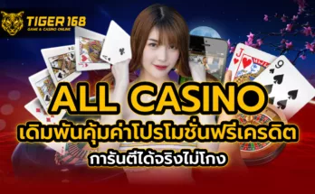 all casino เดิมพันคุ้มค่า โปรโมชั่นฟรีเครดิต การันตีได้จริง ไม่โกง