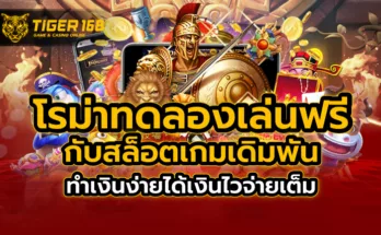 โรม่า ทดลองเล่นฟรี กับสล็อตเกมเดิมพัน ทำเงินง่าย ได้เงินไวจ่ายเต็ม