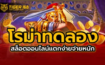 โรม่า ทดลอง สล็อตออนไลน์ แตกง่าย จ่ายหนัก