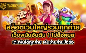 สล็อตเว็บใหญ่ รวมทุกค่าย เว็บพนันอันดับ 1 ไม่ล็อคยูส เดิมพันได้ทุกค่าย เล่นง่ายผ่านมือถือ