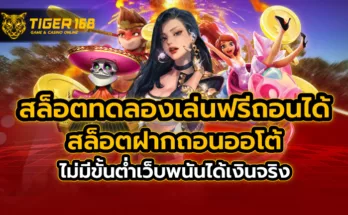 สล็อตทดลองเล่นฟรีถอนได้ สล็อตฝากถอนออโต้ ไม่มีขั้นต่ำ เว็บพนันได้เงินจริง