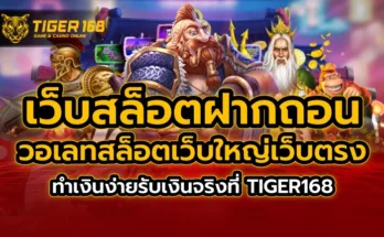 เว็บสล็อต ฝากถอน วอ เลท สล็อตเว็บใหญ่เว็บตรง ทำเงินง่าย รับเงินจริงที่ TIGER168