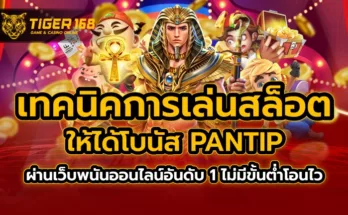 เทคนิค การ เล่นสล็อต ให้ได้ โบนัส pantip ผ่านเว็บพนันออนไลน์อันดับ 1 ไม่มีขั้นต่ำ โอนไว