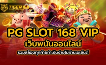 pg slot 168 vip เว็บพนันออนไลน์ รวมสล็อตทุกค่าย ทำเงินง่าย ไม่ผ่านเอเย่นต์