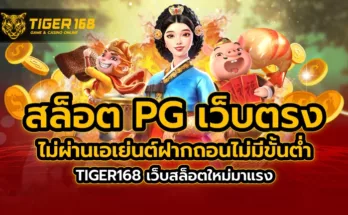 สล็อต pg เว็บตรง ไม่ผ่านเอเย่นต์ ฝากถอน ไม่มีขั้น ต่ำ TIGER168 เว็บสล็อตใหม่มาแรง