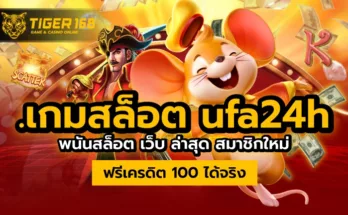 เกมสล็อต ufa24h พนันสล็อต เว็บ ล่าสุด สมาชิกใหม่ ฟรีเครดิต 100 ได้จริง